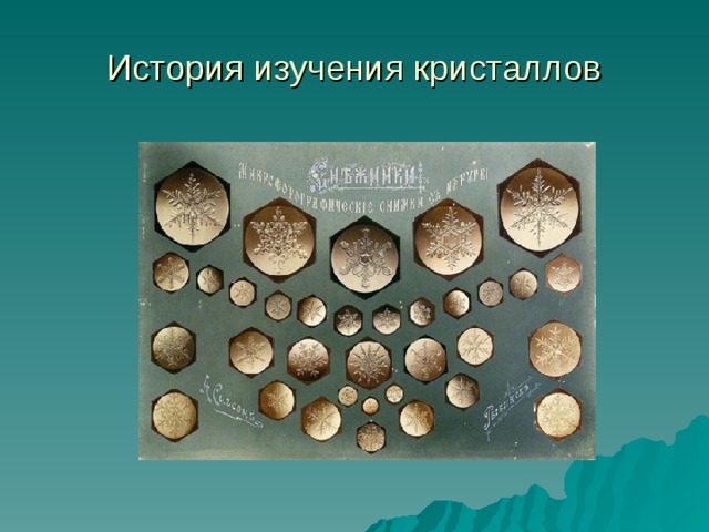 История изучения кристаллов 