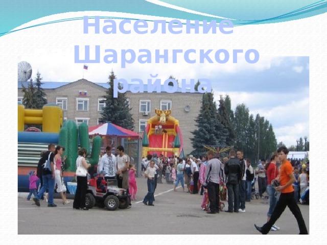 Население  Шарангского района  района 