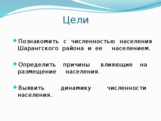 Цели Познакомить с численностью населения Шарангского района и ее населением. Определить причины влияющие на размещение населения. Выявить динамику численности населения. 