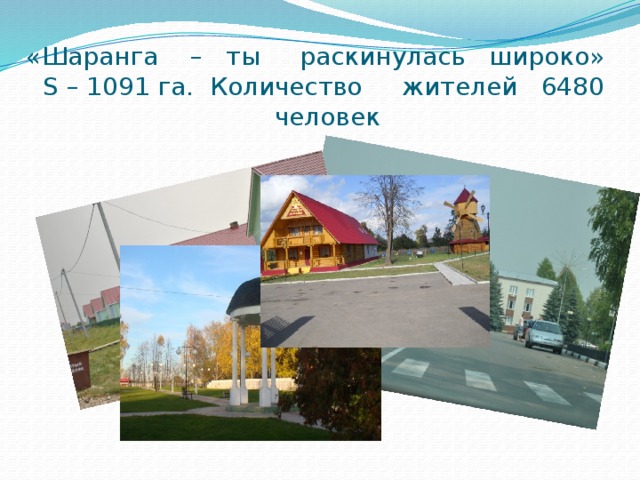 «Шаранга – ты раскинулась широко» S – 1091 га. Количество жителей 6480 человек 
