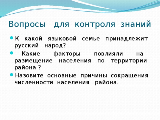 Вопросы для контроля знаний К какой языковой семье принадлежит русский народ?  Какие факторы повлияли на размещение населения по территории района ? Назовите основные причины сокращения численности населения района. 