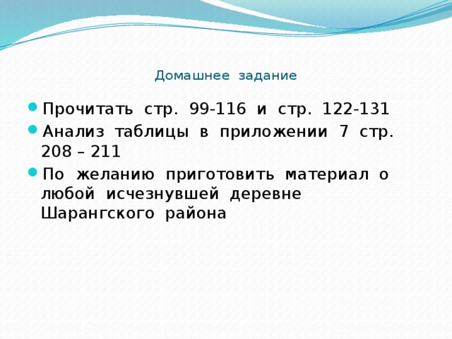 Домашнее задание   Прочитать стр. 99-116 и стр. 122-131 Анализ таблицы в приложении 7 стр. 208 – 211 По желанию приготовить материал о любой исчезнувшей деревне Шарангского района 