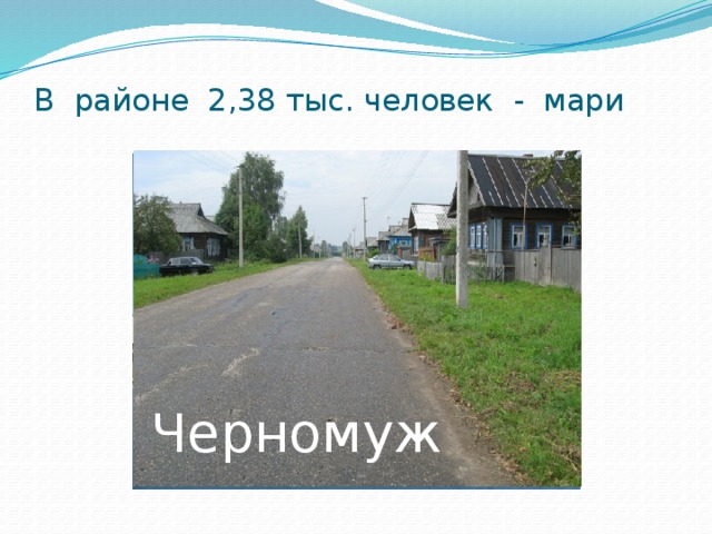 В районе 2,38 тыс. человек - мари Пайдушево Черномуж 