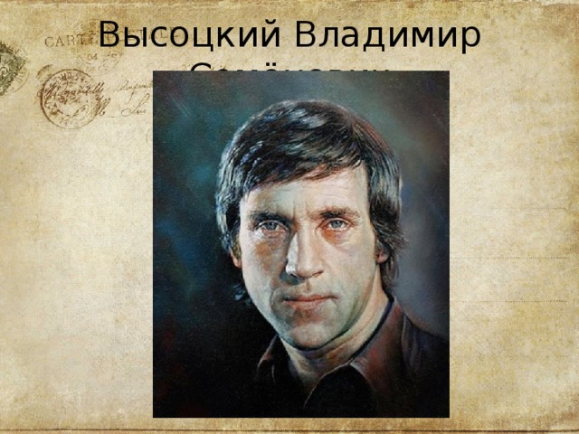 Высоцкий Владимир Семёнович 
