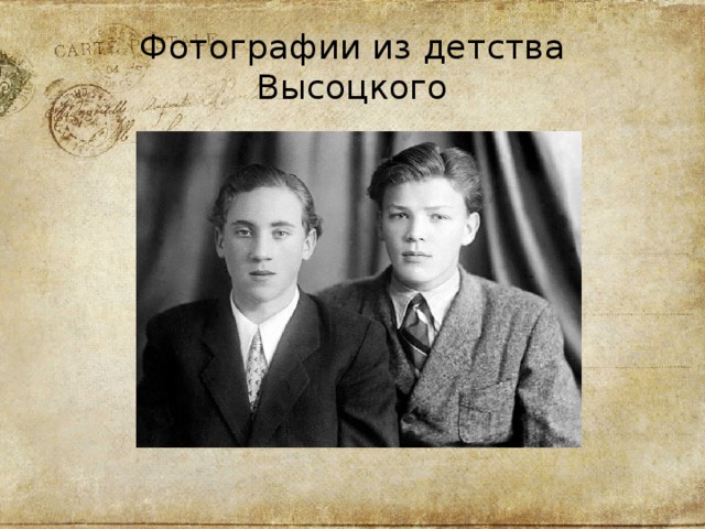 Фотографии из детства Высоцкого 