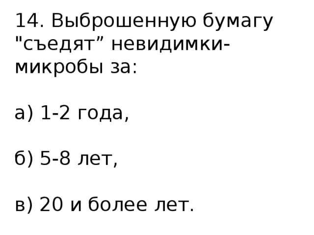 14. Выброшенную бумагу 