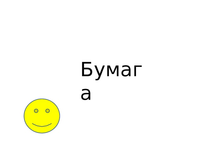 Бумага 