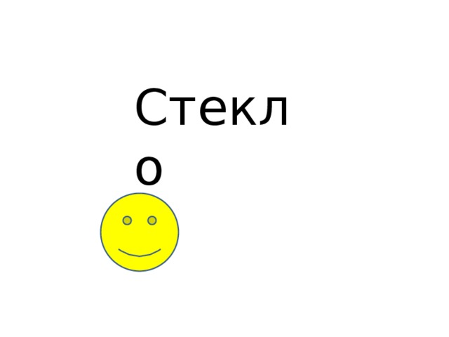 Стекло 