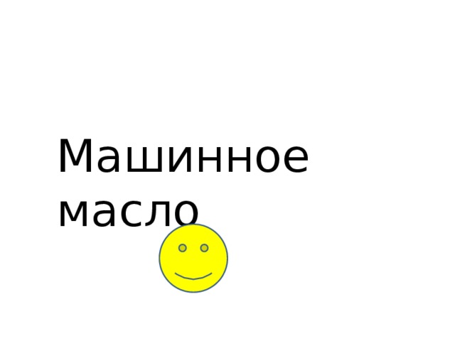 Машинное масло 