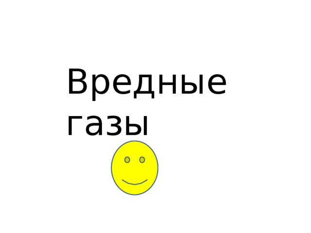 Вредные газы 
