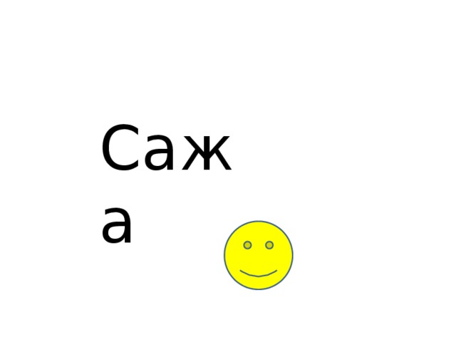 Сажа 