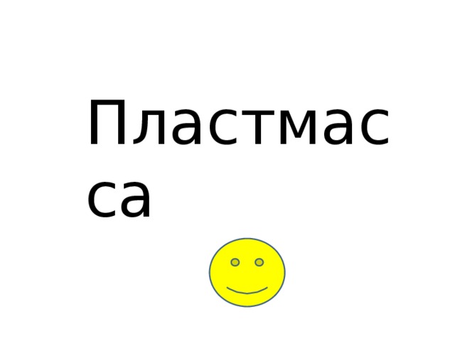 Пластмасса 