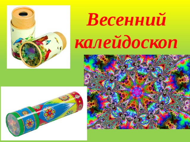 Весенний калейдоскоп 