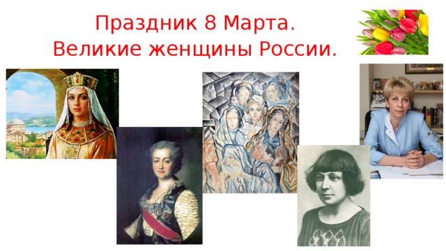 Праздник 8 Марта. Великие женщины России. 