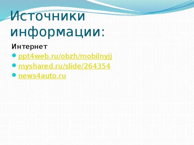 Источники информации: Интернет ppt4web.ru/ obzh / mobilnyjj myshared.ru / slide /264354 news4auto.ru  