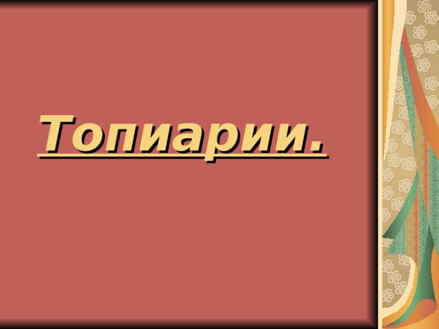  Топиарии. 