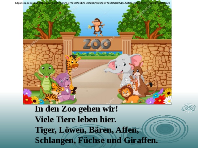 https://ru.depositphotos.com/search/%D0%B7%D0%BE%D0%BE%D0%BF%D0%B0%D1%80%D0%BA.html?qview=13995073 In den Zoo gehen wir! Viele Tiere leben hier. Tiger, Löwen, Bären, Affen, Schlangen, Füchse und Giraffen. 