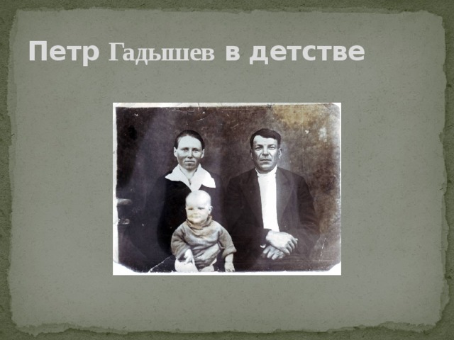Петр Гадышев в детстве 