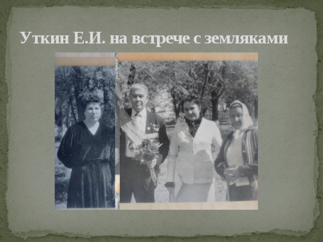 Уткин Е.И. на встрече с земляками 
