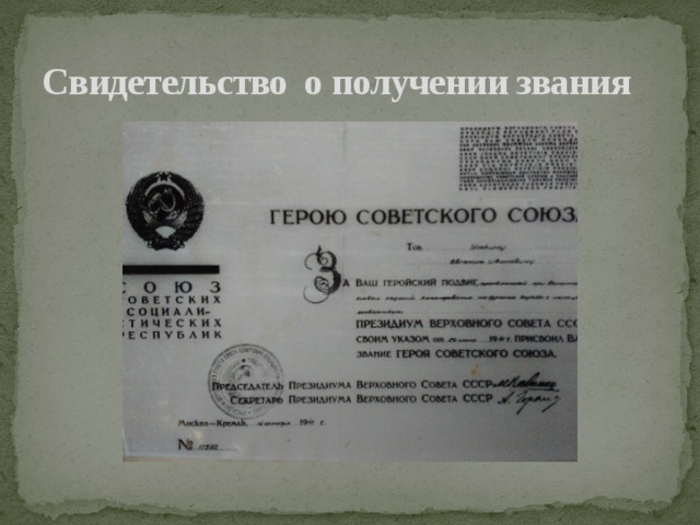 Свидетельство о получении звания 