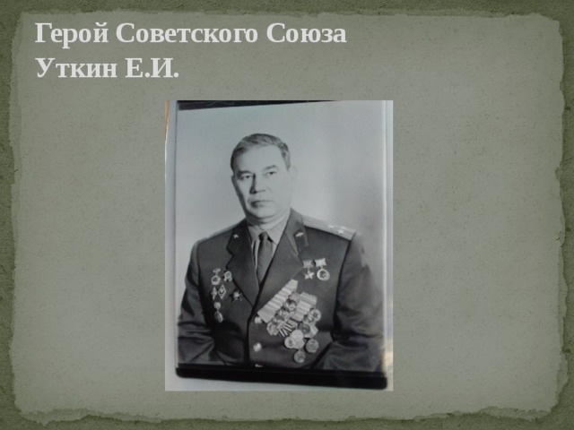 Герой Советского Союза  Уткин Е.И. 