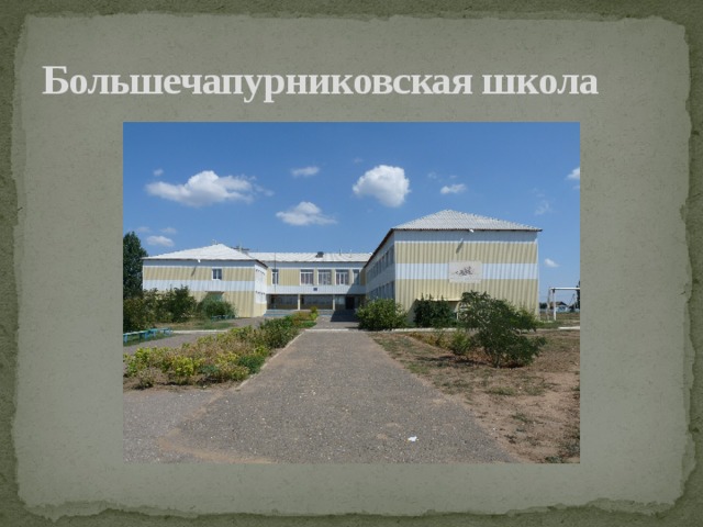 Большечапурниковская школа 