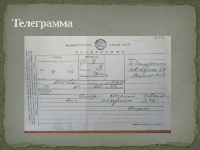 Телеграмма 