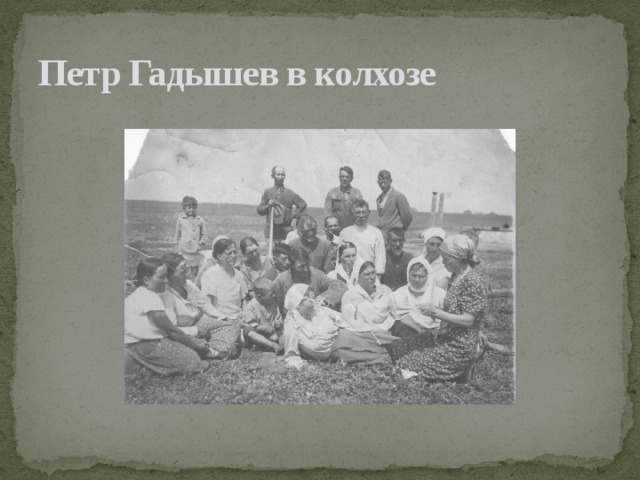 Петр Гадышев в колхозе 