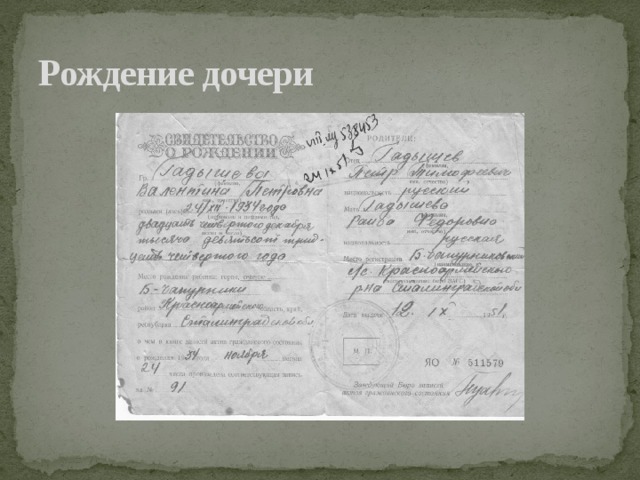 Рождение дочери 