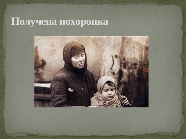 Получена похоронка 