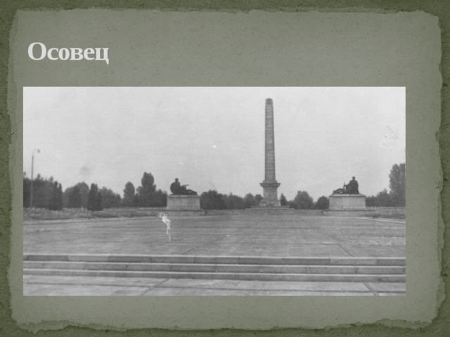 Осовец 