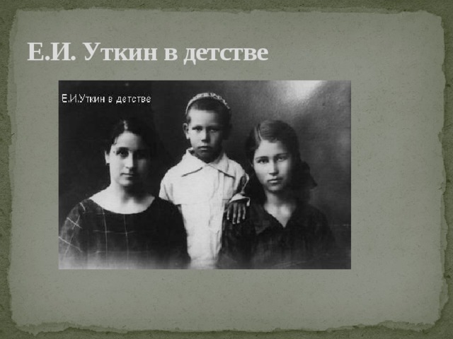 Е.И. Уткин в детстве 
