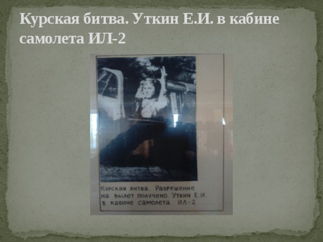 Курская битва. Уткин Е.И. в кабине самолета ИЛ-2 