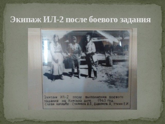 Экипаж ИЛ-2 после боевого задания 