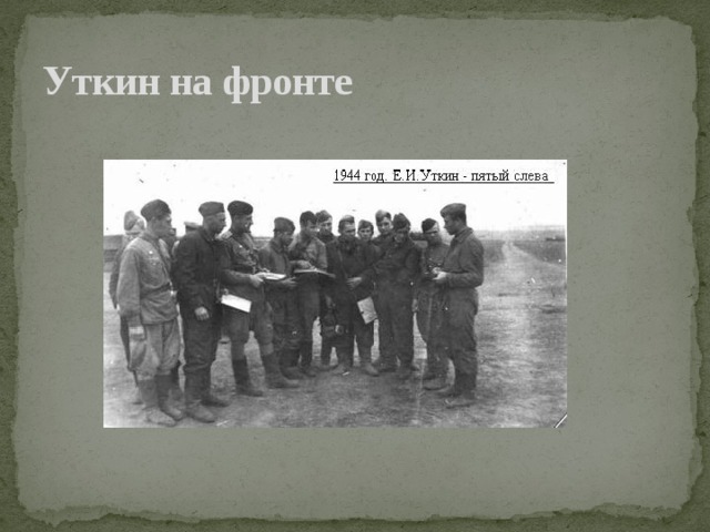 Уткин на фронте 