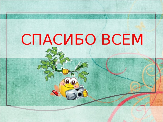 СПАСИБО ВСЕМ 12 