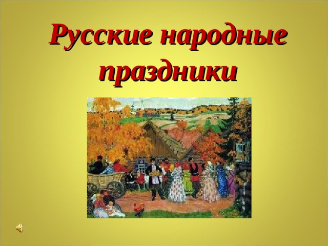 Русские народные праздники 
