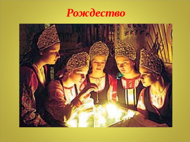 Рождество 