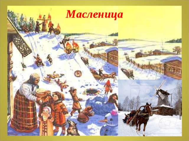 Масленица 