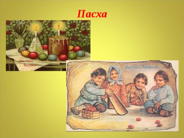Пасха 