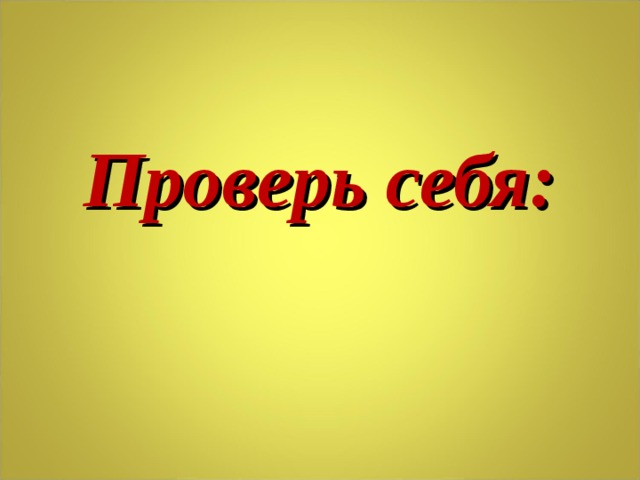 Проверь себя: 