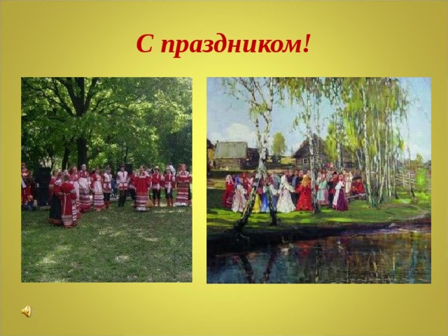 С праздником! 