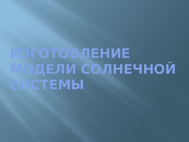 Изготовление модели Солнечной системы 
