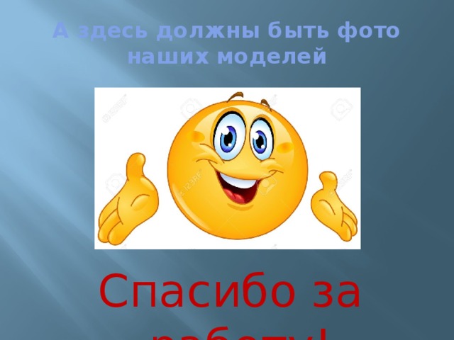 А здесь должны быть фото наших моделей Спасибо за работу! 