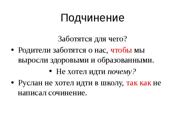 Подчинение Заботятся для чего? Родители заботятся о нас, чтобы мы выросли здоровыми и образованными. Не хотел идти почему? Руслан не хотел идти в школу, так как не написал сочинение. 