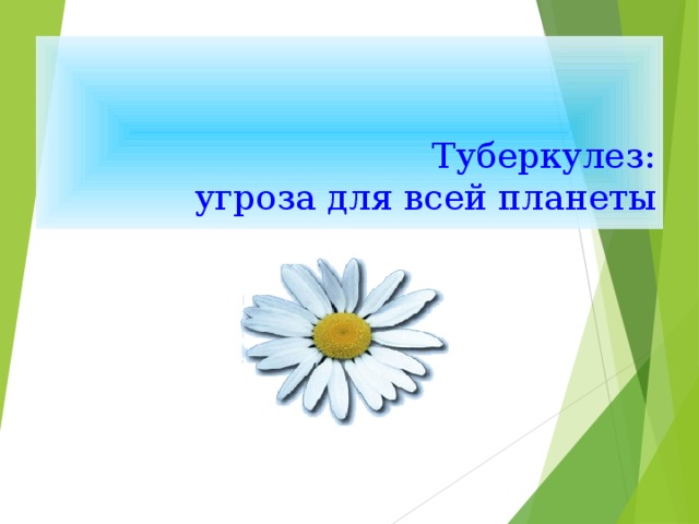   Туберкулез:  угроза для всей планеты    