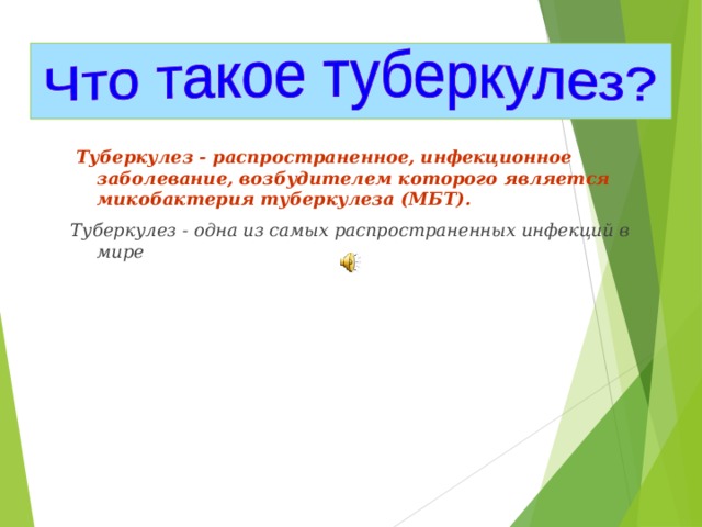   Туберкулез - распространенное, инфекционное заболевание, возбудителем которого является микобактерия туберкулеза (МБТ).  Туберкулез - одна из самых распространенных инфекций в мире  
