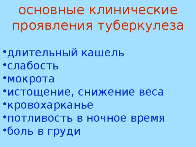 основные клинические проявления туберкулеза длительный кашель слабость мокрота истощение, снижение веса кровохарканье потливость в ночное время боль в груди Абу Али Хусайн ибн Абдаллах ибн Сина (Авиценна)  (980 — 1037) Гиппократ  (460 - 377 г. до нашей эры) 