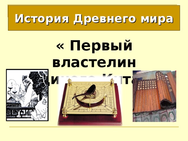 История Древнего мира « Первый властелин  единого Китая» 
