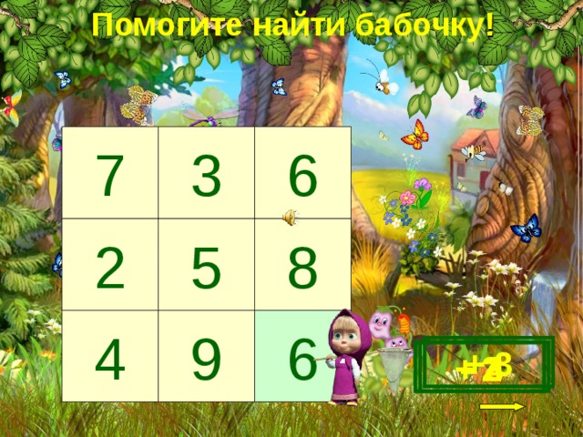 Помогите найти бабочку ! 6 3 7 5 8 2 9 4 6 + 3 - 4 - 2 + 3 